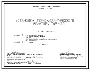 Состав Типовой проект У.907-1-04.95 Установка термокаталитического реактора ТКР-25