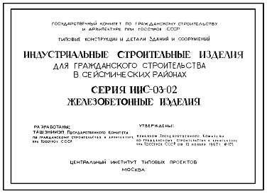 Состав Серия ИИС-03-02 Железобетонные изделия. Рабочие чертежи.