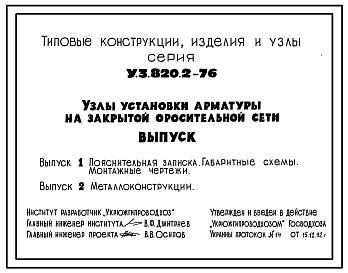 Состав Серия У.3.820.2-76 Узлы установки арматуры на закрытой оросительной сети. Рабочие чертежи.