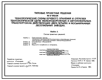 Состав Типовой проект 411-2-0162.86 Технологические схемы кучевого хранения и отгрузки технологической щепы железнодорожным и автомобильным транспортом на действующих двух, четырех и восьмирамных лесопильных заводах