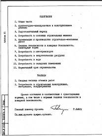 Состав альбома. Типовой проект 813-2-24.86Альбом 6 Проект организации строительства