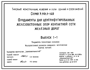 Состав Серия 3.501.1-149 Фундаменты для центрифугированных железобетонных опор контактной сети железных дорог. Материалы для проектирования и рабочие чертежи.