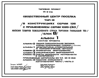 Состав Типовой проект 273-15-17.86 Магазин товаров повседневного спроса торговой площадью 150 м2 (блок «В») общественного центра поселка типа 3. В конструкциях серии 126 с применением серии 1.020-1/83