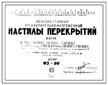 Шифр 03-90 Железобетонные предварительно-напряженные настилы перекрытий. Марки настилов- УНС-59-161, 2УНС-59-16-1, УНС 59-16-2, 2УНС-59-16-2, 2УНС-59-16-3 лев/прав, УНС-59-16-4, 2УНС-59-16-4. Рабочие чертежи. Разработка 1969 года