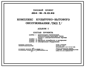Состав Типовой проект 264-16-5.13.89 Комплекс культурно-бытового обслуживания (тип 1) для строительства в УССР