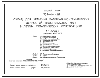 Состав Типовой проект 709-4-14.89 Склад для хранения материально-технических ценностей вместимостью 750 т (в ЛМК)