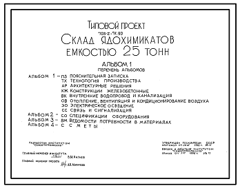 Состав Типовой проект 705-2-71.90 Склад для ядохимикатов емкостью 25 тонн