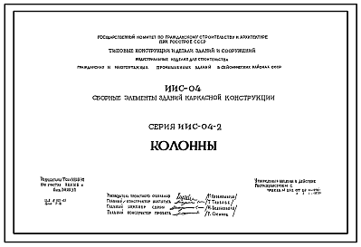 Состав Серия ИИС-04-2 Сборные элементы зданий каркасной конструкции для строительства гражданских зданий и зданий административно-бытового назначения промышленных предприятий в районах с сейсмичностью 6, 7, 8 и 9 баллов. Рабочие чертежи.