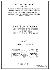 Состав Шифр МФ-31 Цветочная оранжерея на 330 кв.м инвентарной площади (1963 г.)
