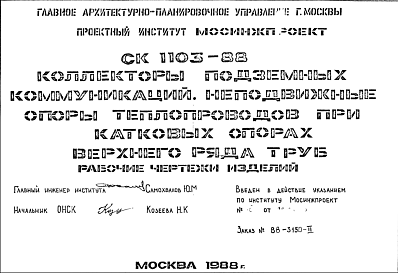 Состав Шифр СК1103-88 Коллекторы подземных коммуникаций. Технологические сечения (1981 г.)