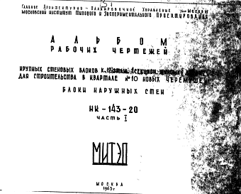 Состав Шифр НК-143-20 Крупные стеновые блоки к 12-этаж.1секцион.жилому дому для строительства в квартале №10 новых Черемушек. Блоки наружных стен (1963 г.)
