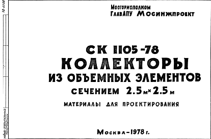 Состав Шифр СК1105-78 Коллекторы из объемных элементов сечением 2,5 м х2,5 м (1978 г.)