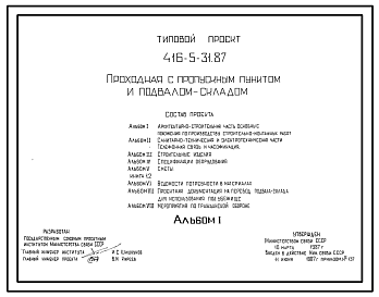 Состав Типовой проект 416-5-31.87 Проходная с пропускным пунктом и подвалом-складом