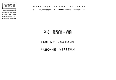 Состав Шифр РК 8501-88 Разные изделия (1988 г.)