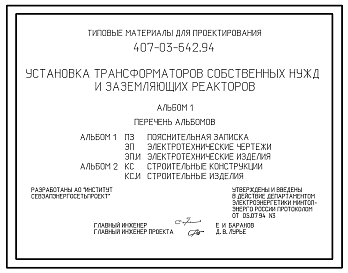 Состав Типовой проект 407-03-642.94 МП Установка трансформаторов собственных нужд и заземляющих реакторов