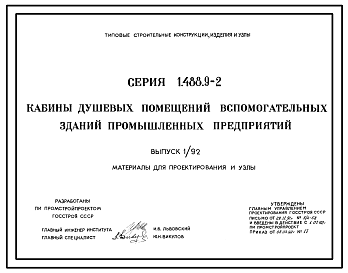 Состав Серия 1.488.9-2 Кабины душевых помещений вспомогательных зданий промышленных предприятий. Материалы для проектирования и рабочие чертежи.