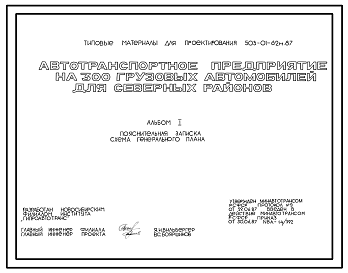 Состав Типовой проект 503-01-62м.87 Автотранспортное предприятие на 300 грузовых автомобилей для северных районов