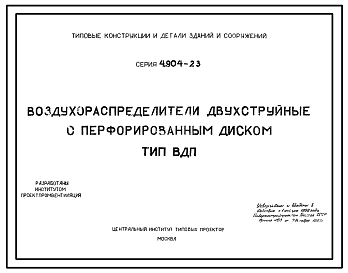 Состав Серия 4.904-23 Воздухораспределитель двухструйный с перфорированным диском тип ВДП. Материалы для проектирования.