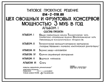 Состав Типовой проект 814-2-018.88 Цех овощных и фруктовых консервов мощностью 3 муб. год