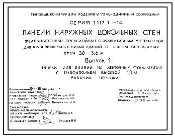 Состав Серия 1.117.1-14 Панели наружных цокольных стен железобетонные трехслойные с эффективным утеплителем для крупнопанельных жилых зданий с шагом поперечных стен 3,0-3,6 м. Рабочие чертежи.