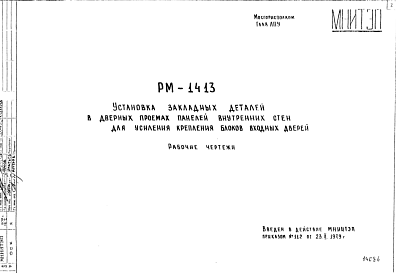 Состав Шифр РМ-1413 Установка закладных деталей в дверных проемах панелей внутренних стен для усиления крепления блоков входных дверей (1979 г.)