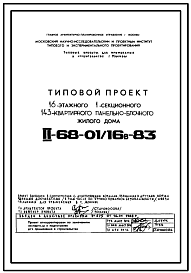 Состав Типовой проект II-68-01/16В-83 16-ти этажные 1-секционные 143-квартирные панельно-блочные жилые дома серии II-68 производства ГМПСМ