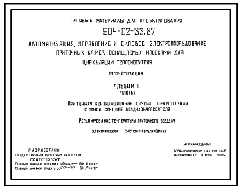 Состав Типовой проект 904-02-33.87 Автоматизация, управление и силовое электрооборудование приточных камер, оснащенных насосами для циркуляции теплоносителя