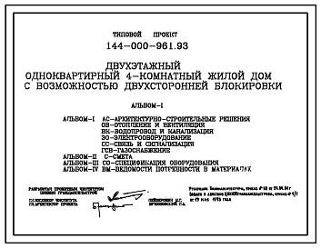 Состав Типовой проект 144-000-961.93 Дом с четырехкомнатной квартирой с возможностью двухсторонней блокировки. Разработаны варианты: с гаражом, с погребом, с люфт-клозетом. Общая площадь квартиры 130 м2 (СТЕНЫ ИЗ БЕТОННЫХ КАМНЕЙ, Перекрытия железобетонные (вариа