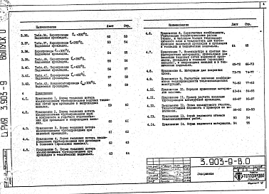 Состав альбома. Серия 3.903-9 ТепловаяВыпуск 0 Общие указания по проектированию