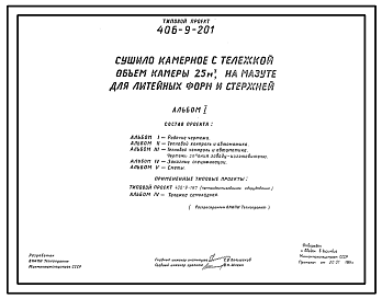 Состав Типовой проект 406-9-201 Сушило камерное с тележкой, объем камеры 25 м3, на мазуте для литейных форм и стержней