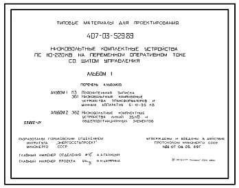 Состав Типовой проект 407-03-529.89 Низковольтные комплектные устройства ПС 110–220 кВ на переменном токе со щитом управления