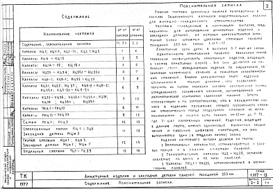 Состав альбома. Серия 1.117-13 ПанелиВыпуск 2-2 Арматурные изделия и закладные детали панелей толщиной 350 мм. Рабочие чертежи
