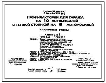 Состав Типовой проект 816-1-74.86 Профилакторий для гаража на 10 автомобилей с теплой стоянкой на 6 автомобилей