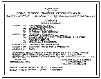 Состав Типовой проект 813-1-39.88 Склад тарного хранения семян кукурузы вместимостью 400 т с отделением инкрустирования. Предназначен для хранения в таре инкрустированных семян кукурузы. Размеры здания - 18x42,6 м. Расчетная температура -20, -30°С. Стены - панел