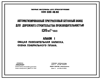 Состав Типовой проект 409-028-46.88 Автоматизированный притрассовый бетонный завод для дорожного строительства производительностью 135м3/ч
