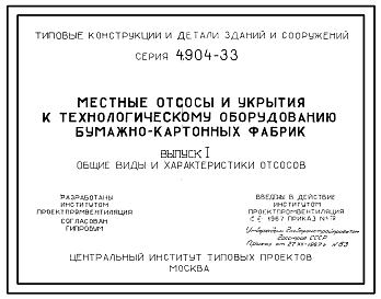 Состав Серия 4.904-33 Местные отсосы и укрытия к технологическому оборудованию бумажно-картонных фабрик. Материалы для проектирования.
