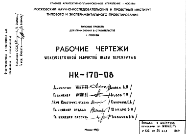 Состав Шифр НК-170-08 Железобетонные ребристые плиты перекрытия (1967 г.)