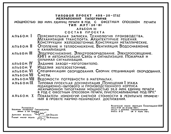 Состав Типовой проект 408-20-57.85 Межрайонная типография мощностью 20 млн. единиц печати в год с офсетным способом печати