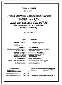 Состав Типовой проект 907-2-219 Труба дымовая железобетонная Н=240м, До=9,6м для котельных ТЭЦ и ГРЭС (для 1 и 2 районов ветровых нагрузок)