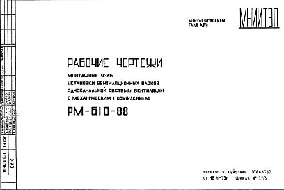 Состав Шифр РМ-610-88 Монтажные узлы установки вентиляционных блоков одноканальной системы вентиляции с механическим побуждением (1975 г.)