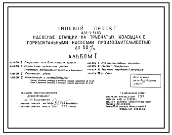 Состав Типовой проект 820-3-31.83 Насосные станции на трубчатых колодцах с горизонтальными насосами производительностью до 50 м.куб/ч