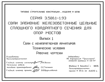 Состав Серия 3.500.1-1.93 Сваи забивные железобетонные цельные сплошного квадратного сечения для опор мостов. Рабочие чертежи.