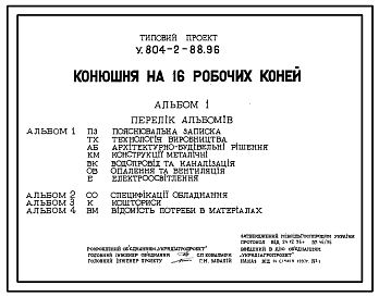 Состав Типовой проект У.804-2-88.96 Конюшня на 16 рабочих лошадей