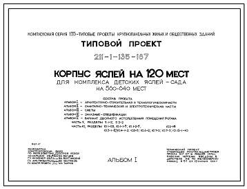Состав Типовой проект 211-1-135-187 Корпус яслей на 120 мест для комплекса детских яслей-сада на 560-640 мест. Для строительства в 1В климатическом подрайоне, 2 и 3 климатических районах