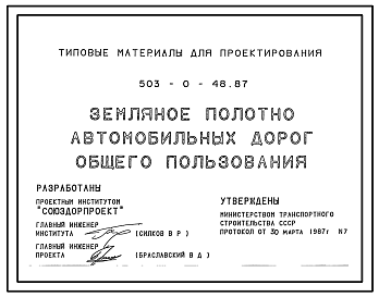 Состав Типовой проект 503-0-48.87 Земляное полотно автомобильных дорог общего пользования