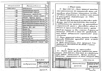 Состав альбома. Серия 1.141.1-31с Плиты Выпуск 3  Предварительно напряженные плиты с круглыми пустотами, армированные стержнями из стали класса Ат-V, длиной 5260 мм, шириной 990, 1190, 1490 и 1790 мм для строительства в районах сейсмичностью 8 баллов. Метод натяжения электротермический. Рабочи