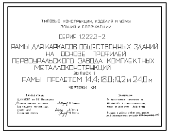 Состав Серия 1.222.3-2 Рамы для каркасов общественных зданий на основе профилей Первоуральского завода комплектных металлоконструкций. Рабочие чертежи.