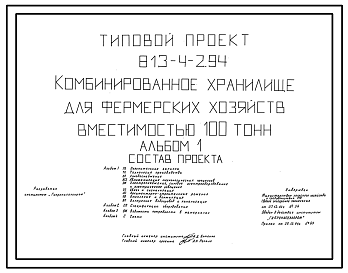 Состав Типовой проект 813-4-2.94 Комбинированное хранилище для фермерских хозяйств вместимостью 100 т. Предназначено для приемки, хранения, переработки и отправки на реализацию свежих продовольственного картофеля, овощей и фруктов. Размеры здания - 15x15 м.