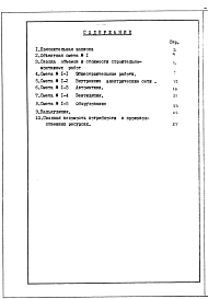 Состав альбома. Типовой проект 815-29.83Альбом 3 Сметы