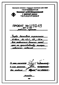 Состав Типовой проект 907-2-186 Труба дымовая кирпичная Н=60м, До=2,1; 1,8; 1,5 м  для отделения ванных печей цеха по производству минераловатных изделий для I, II и III районов ветровых нагрузок.